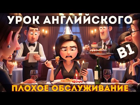 Видео: Английский для среднего уровня B1: Жалоба на плохое обслуживание