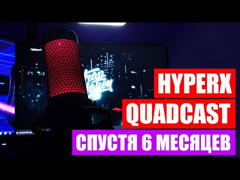 Видео: Микрофон HyperX Quadcast спустя полгода. Стоит ли покупать для стримов? Отзыв владельца