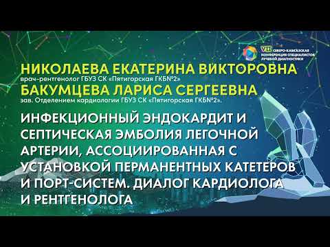 Видео: 30  Инфекционный эндокардит   Николаева Екатерина Викторовна и Бакумцева Лариса Сергеевна