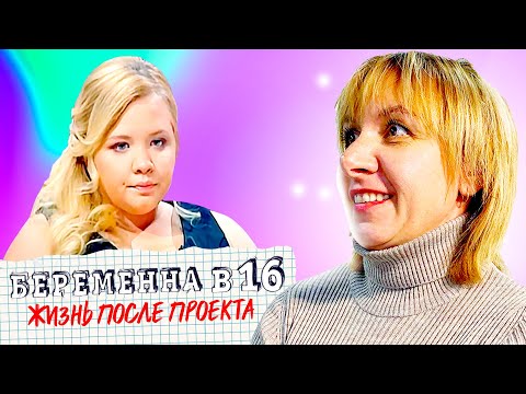 Видео: Бeременна в 16 ► Жизнь после проекта ► Дочки-матери ► АННА из ДНЕПРОПЕТРОВСКА