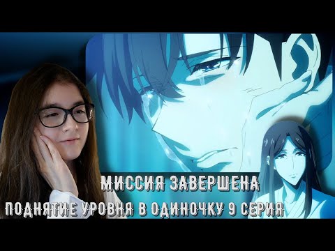 Видео: ТРОГАТЕЛЬНОЕ ВОСОЕДИНЕНИЕ  РЕАКЦИЯ АНИМЕ ПОДНЯТИЕ УРОВНЯ В ОДИНОЧКУ 9 СЕРИЯ 2 СЕЗОН