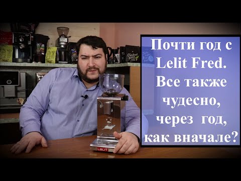 Видео: Бюджетная кофемолка Lelit Fred - опыт эксплуатации. Какие минусы выявились в течении года?