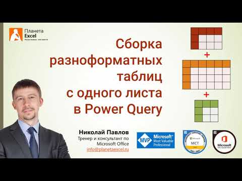 Видео: Сборка разноформатных таблиц в Power Query