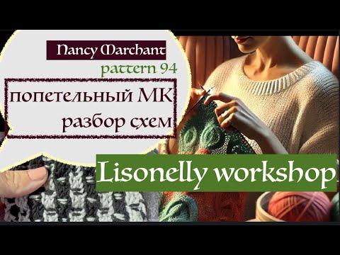 Видео: LISONELLY WORKSHOP: Попетельный МК по узору 94, от Нэнси Марчант (Nancy Marchant)