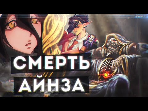 Видео: Overlord, что будет в 4 сезоне #8, Смерть Айнза