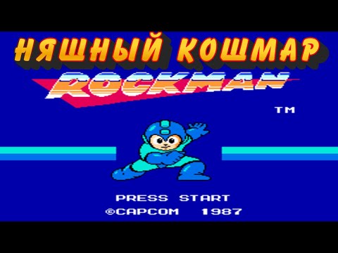 Видео: Няшный кошмар Mega Man / Rockman (NES) + @2ndChannelGO ➤ Прохождение