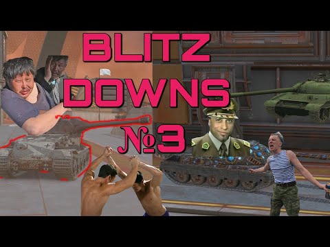 Видео: BLITZ DOWNS №3 / ПРИКОЛЫ TANKS BLITZ