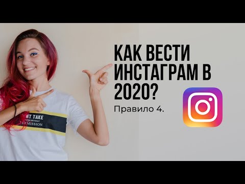 Видео: Как вести Инстаграм в 2020 году. Тревога и защитные механизмы