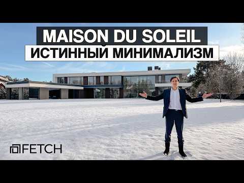 Видео: ТОП-обзор ультрасовременного дома Maison du Soleil 1238 м²: минимализм, парящий камин, лифт!