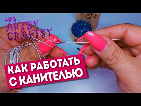 Видео: Как работать с канителью | Artsy Craftsy