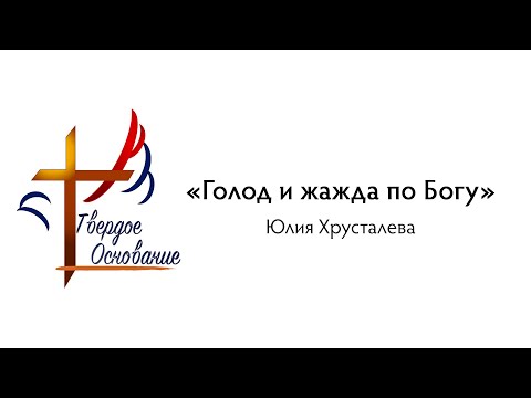 Видео: 07.09.2025 Юлия Хрусталева - "Голод и жажда по Богу"