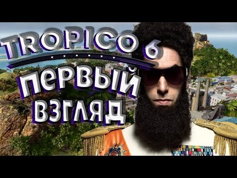 Видео: Первый взгляд Tropico 6 (Тропико) ★Обзор игры