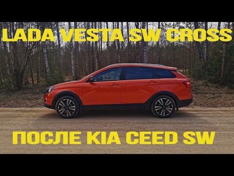 Видео: LADA VESTA SW CROSS Comfort BLACK CVT (вариатор) после KIA CEED SW (ED)