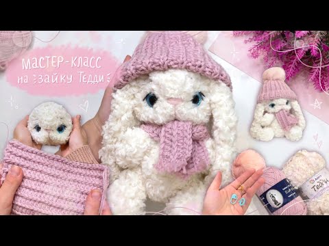 Видео: Бесплатный мастер-класс зайка Тедди #вязание #амигуруми