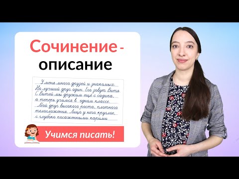 Видео: Сочинение-описание. Как написать сочинение-описание?