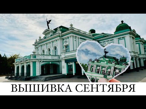 Видео: ВЫШИВКА СЕНТЯБРЯ… и не только