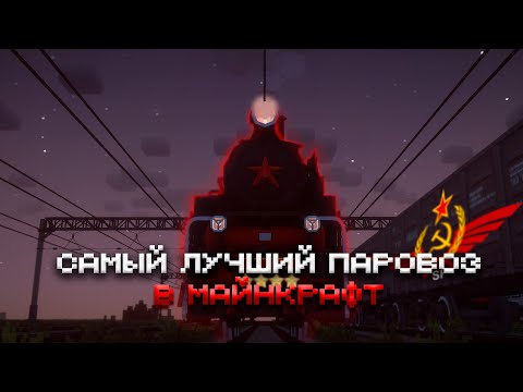 Видео: ОБЗОР НА ЛУЧШИЙ ПАРОВОЗ МАЙНКРАФТА!!! | 9П от IPV2007 | НОВЫЙ ПАРОВОЗ