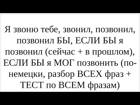 Видео: Как сказать по-немецки "Я звоню тебе, звонил, звонил БЫ, ЕСЛИ БЫ я позвонил, ЕСЛИ БЫ МОГ позвонить"