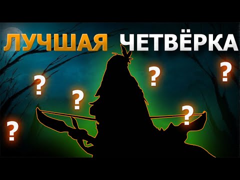 Видео: ЛУЧШАЯ ЧЕТВЁРКА DOTA2