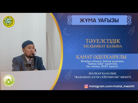 Видео: Тәуелсіздік - ең қымбат қазына