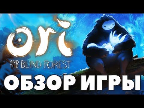 Видео: Ori and the Blind Forest - ОБЗОР - Природная жестокость