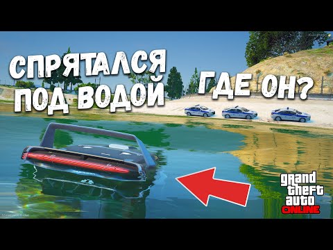 Видео: СПРЯТАЛСЯ ПОД ВОДОЙ ОТ ПОЛИЦИИ НА МАШИНЕ ИЗ CYBERPUNK В ГТА 5 ОНЛАЙН !