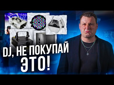 Видео: DJ, НЕ ПОКУПАЙ ЭТО......!