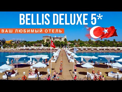 Видео: ТУРЦИЯ ВАШ ЛЮБИМЫЙ ОТЕЛЬ Bellis Deluxe 5* Шикарный бар, завтрак на все включено, территория пляж