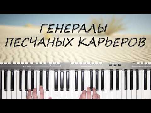 Видео: ГЕНЕРАЛЫ ПЕСЧАНЫХ КАРЬЕРОВ КАВЕР НА СИНТЕЗАТОРЕ YAMAHA PSR s670