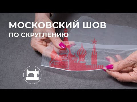 Видео: Обработка скруглённого края московским швом