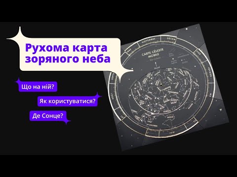 Видео: Рухома карта зоряного неба: інструкція