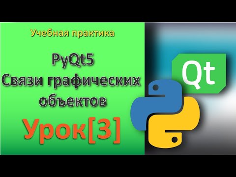 Видео: PyQt5 Урок[3] - Связи графических объектов