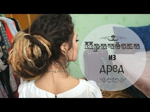 Видео: Прически из дред / Dreadlocks hairstyles