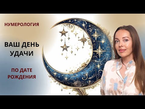 Видео: Ваш день удачи по дате рождения. Нумерология