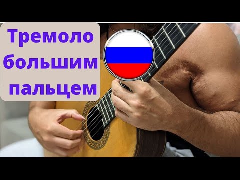 Видео: Тремоло большим пальцем - новая техника - Андрей Труш