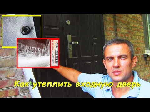 Видео: Как утеплить дверь входную (металлическую)