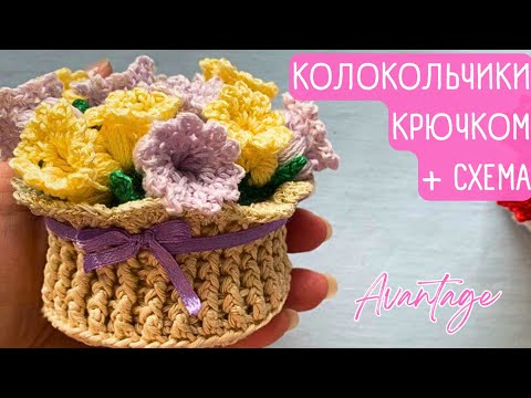 Видео: Нежные КОЛОКОЛЬЧИКИ крючком  Просто! СХЕМА!