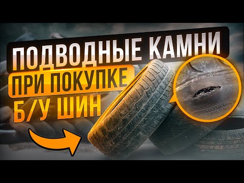 Видео: Как выбрать шины Б/У правильно