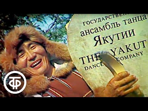 Видео: Ансамбль Якутии (1990)