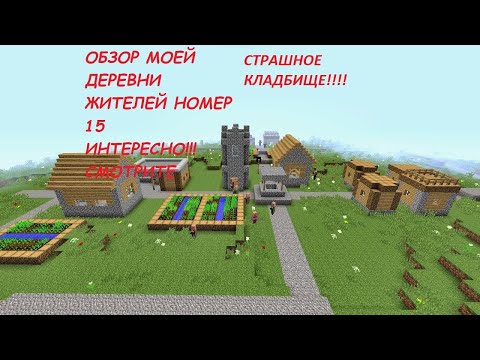 Видео: ОБЗОР МОЕЙ ДЕРЕВНИ 15, СТРАШНОЕ КЛАДБИЩЕ!!!