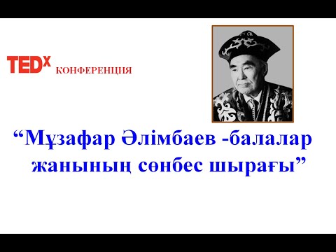 Видео: ТЕDx конференция "Мұзафар Әлімбаев -балалар жанының сөнбес шырағы"