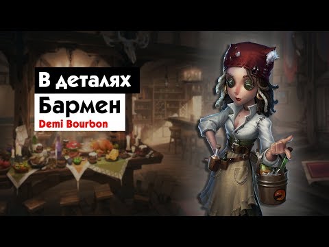 Видео: Гайд на БАРМЕНА | Identity V