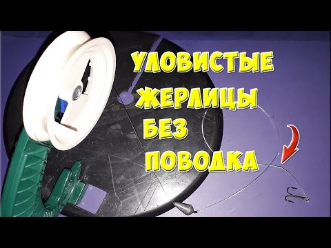 Видео: Уловистая Жерлица без поводка. Жерлица на щуку.