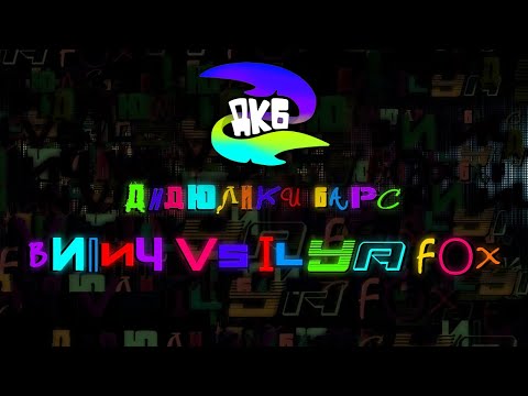 Видео: ДКБ: ВИПИЧ vs ILYA FOX // ДИДЮЛИКИ БАРС
