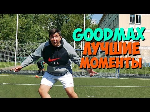 Видео: GOODMAX - ЛУЧШИЕ МОМЕНТЫ