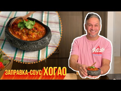 Видео: ХОГАО. Самый ВКУСНЫЙ СОУС для РАЗНЫХ БЛЮД. ВКУСНЕЕ вы точно НЕ ЕЛИ! Эктор Хименес-Браво | BravoWorld