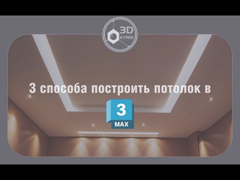 Видео: Как сделать отверстия для света в 3ds max