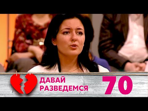 Видео: ДАВАЙ РАЗВЕДЕМСЯ | Серия 70