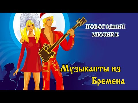 Видео: Музыканты из Бремена - новогодний мюзикл