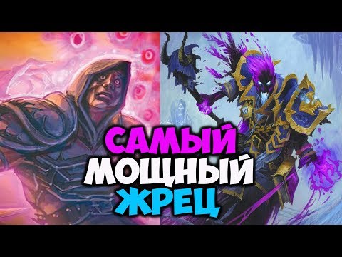 Видео: КОНТРОЛЬ ЖРЕЦ. Самая сильная сборка приста дополнения Ведьмин Лес Hearthstone Играй правильно